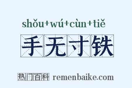 手无寸铁是什么意思的图片